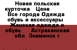 Новая польская курточка › Цена ­ 2 000 - Все города Одежда, обувь и аксессуары » Женская одежда и обувь   . Астраханская обл.,Знаменск г.